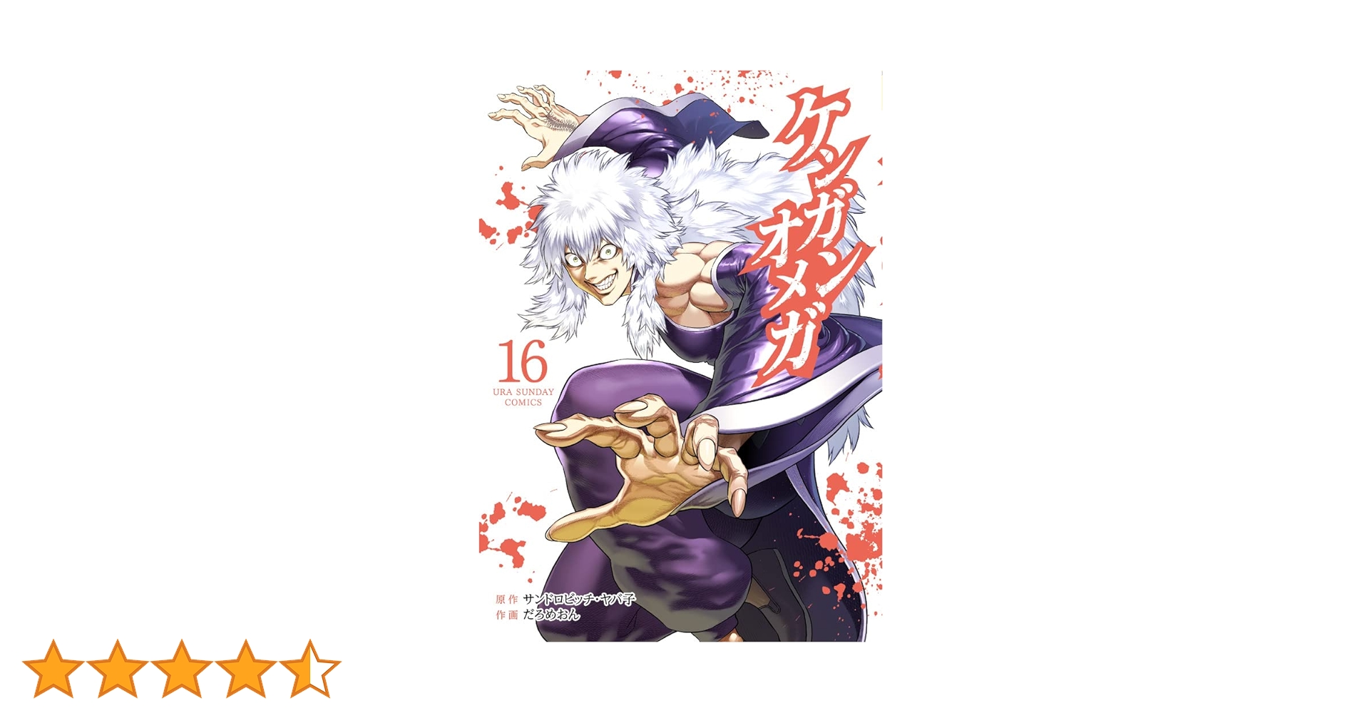 ケンガンオメガ/ 全巻セット/サンドロビッチ・ヤバ子/だろめおんケンガンアシュラ ケンガンオメガ 1-7巻 新品セット | だろめおん, サンドロビッチ